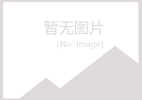 天山区映梦批发有限公司